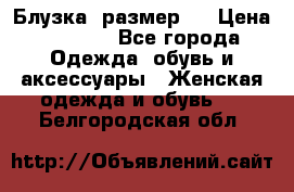 Блузка  размер L › Цена ­ 1 300 - Все города Одежда, обувь и аксессуары » Женская одежда и обувь   . Белгородская обл.